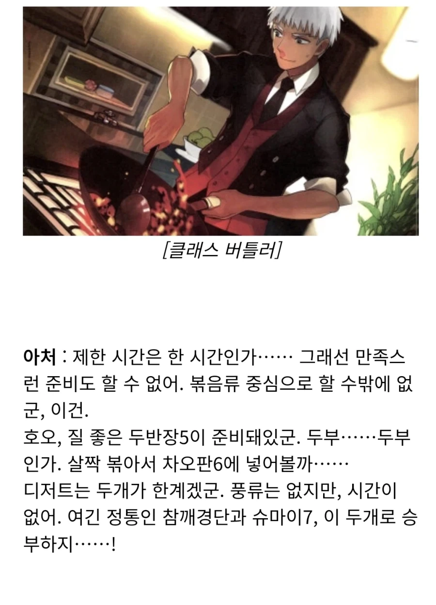 Fate) 중화요리에 서툰 시로 특징 - 이미지 3