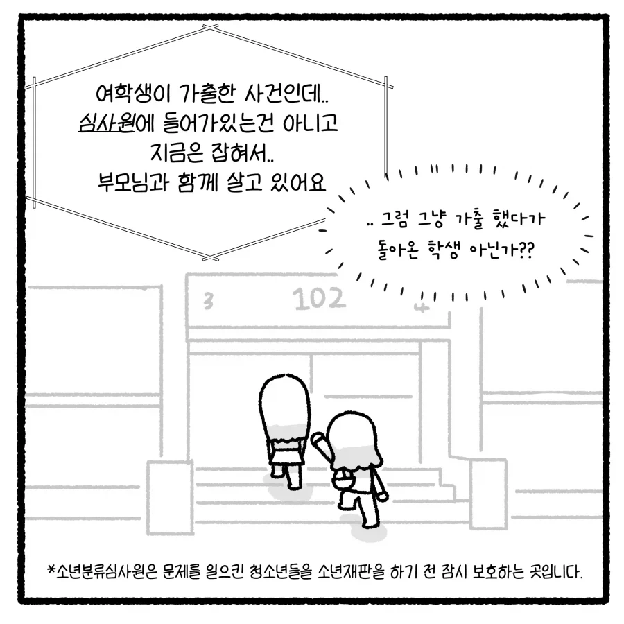 가출 청소년의 부적절 만남 유인 사건 다루는 만화.manhwa - 이미지 7
