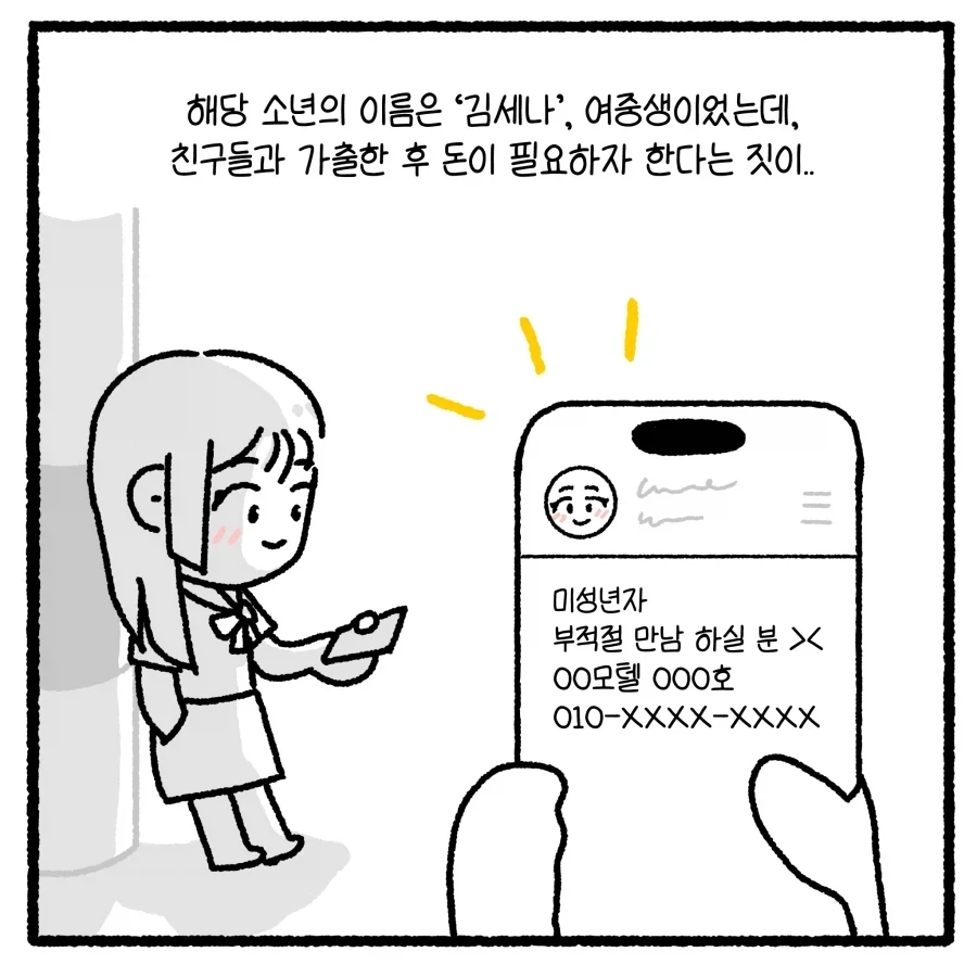 가출 청소년의 부적절 만남 유인 사건 다루는 만화.manhwa - 이미지 10