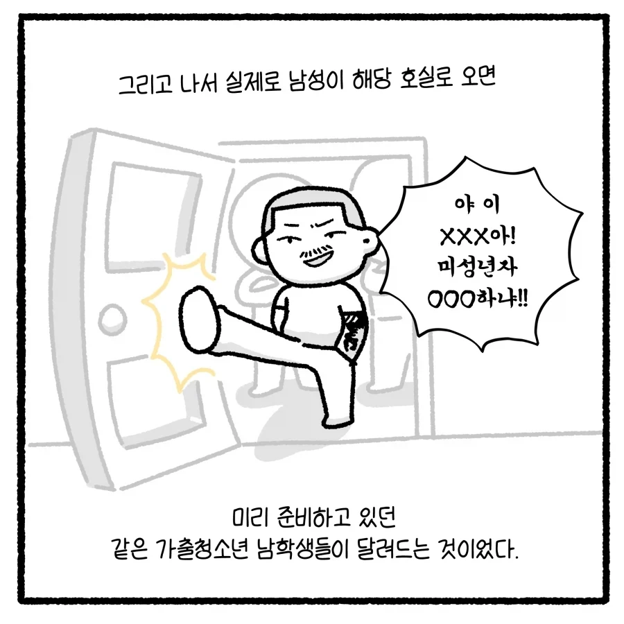 가출 청소년의 부적절 만남 유인 사건 다루는 만화.manhwa - 이미지 11