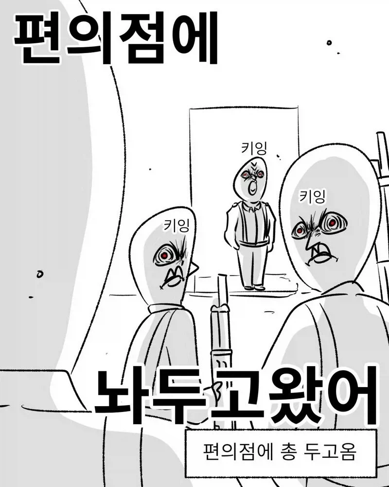 편의점에 총놓고온 썰만화 - 이미지 9