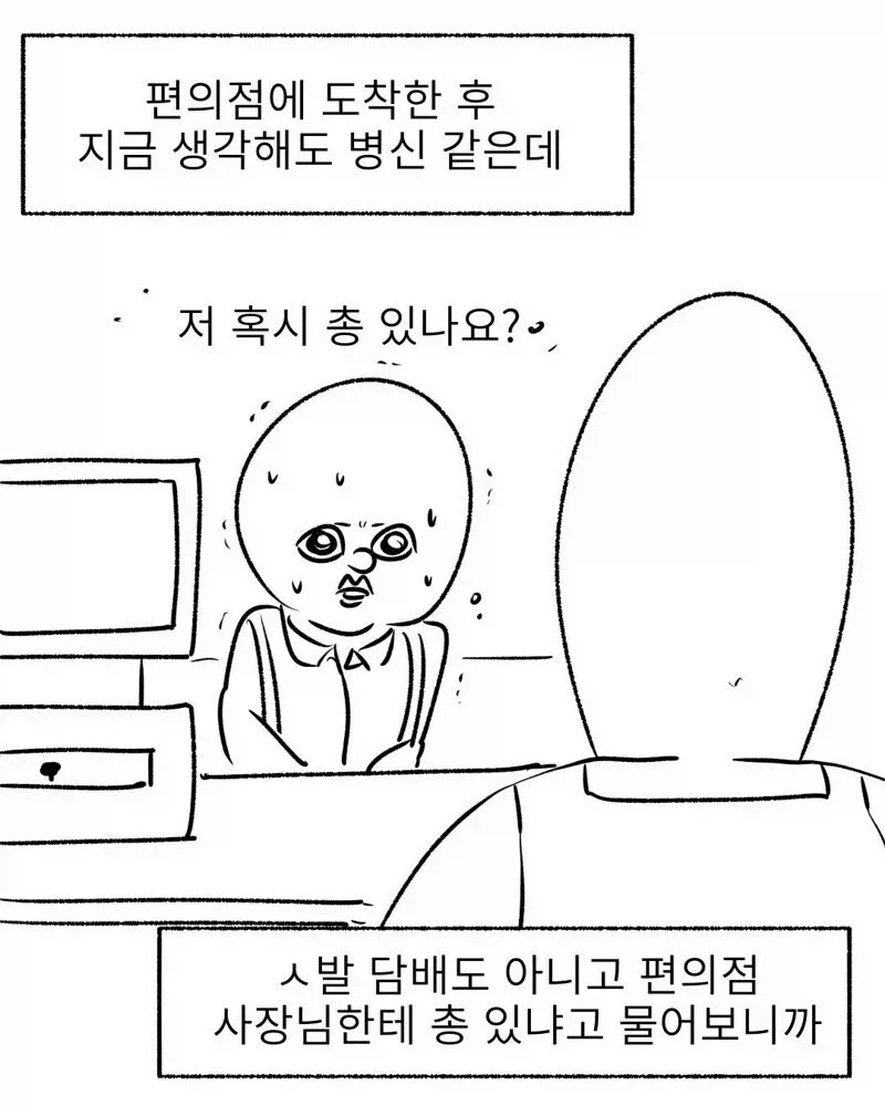 편의점에 총놓고온 썰만화 - 이미지 11
