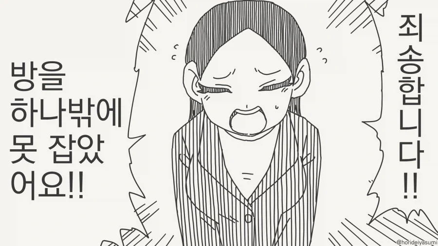 실수로 방 하나만 잡은...manwha