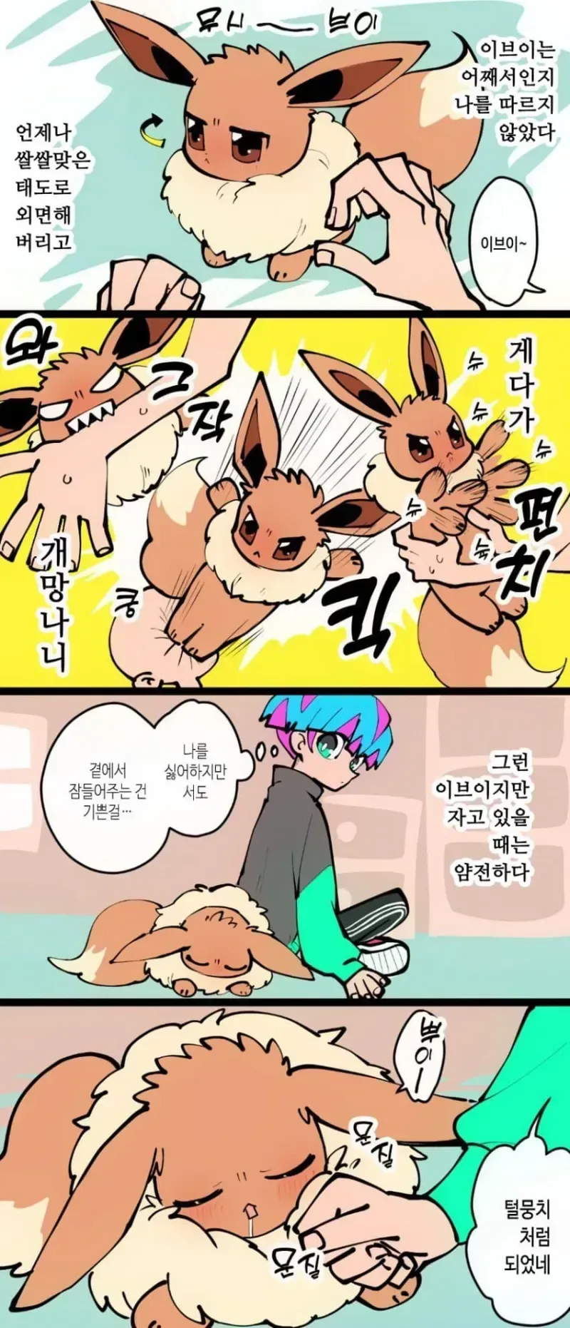 [ㅇㅎ] 덫에 걸린 이브이 치료해주는 만화 이미지 4