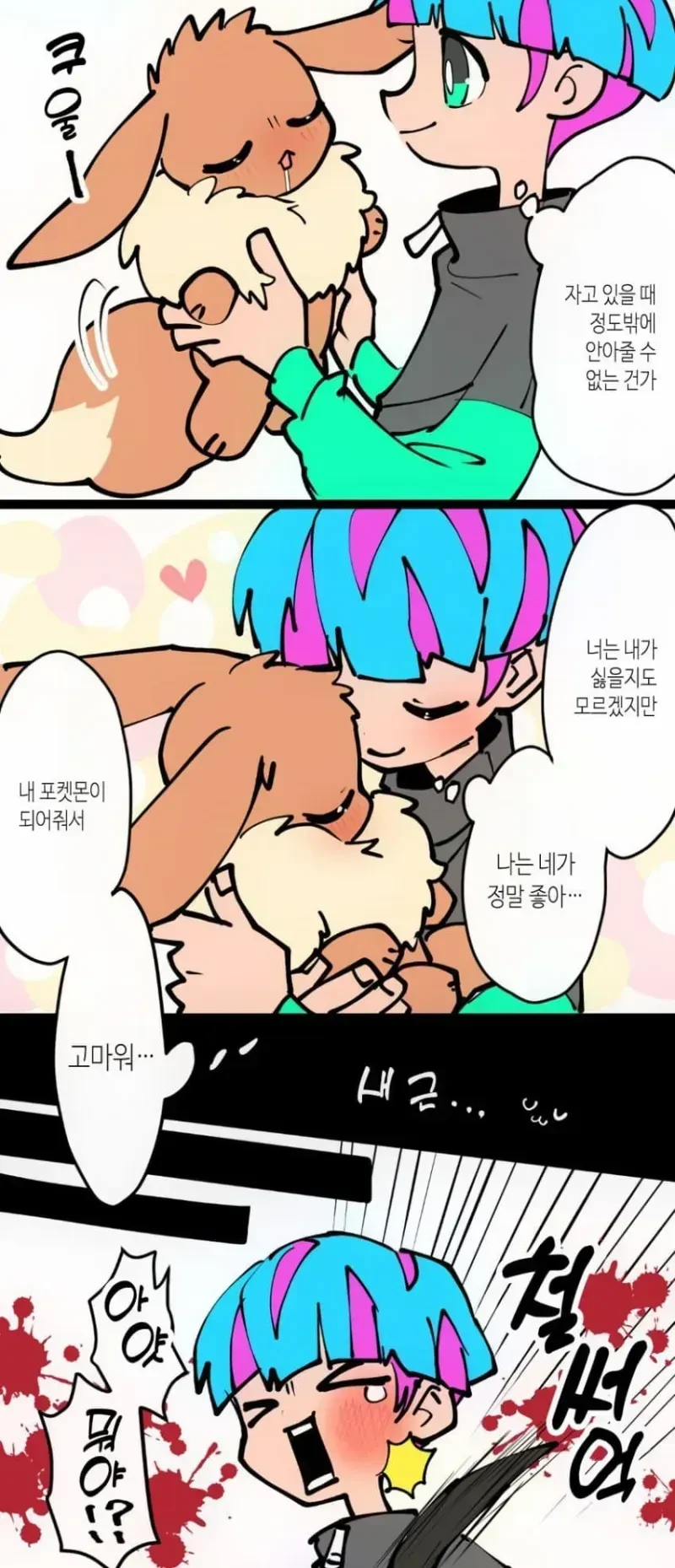 까칠한 이브이 만화.manga - 이미지 2