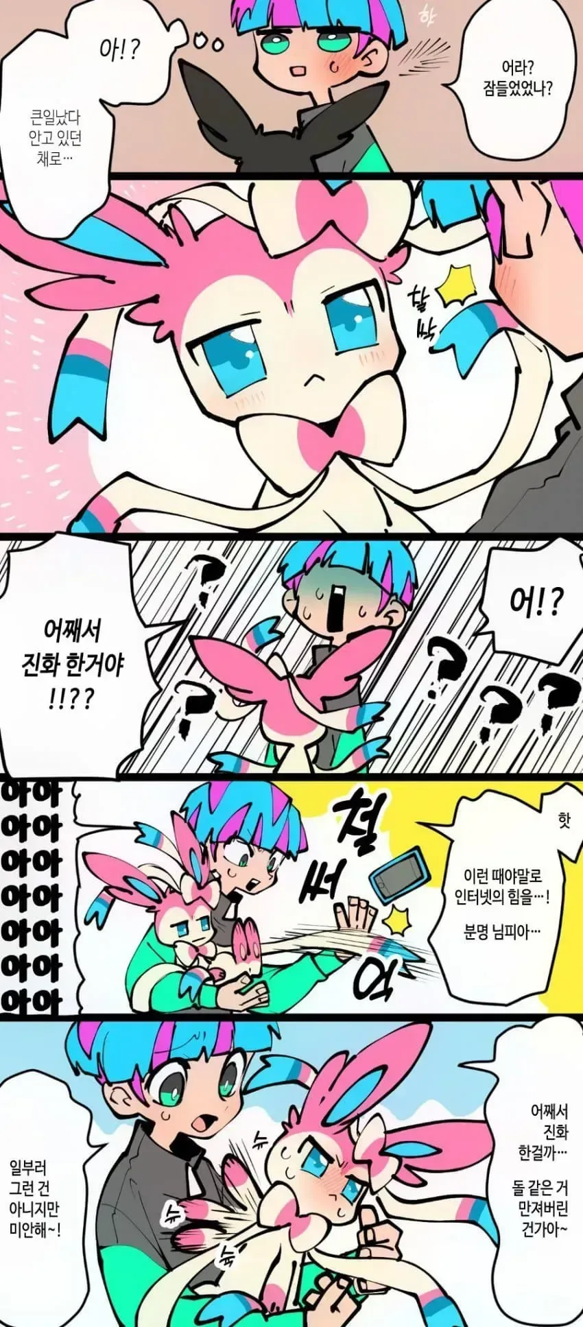 까칠한 이브이 만화.manga - 이미지 3