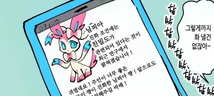 까칠한 이브이 만화.manga - 이미지 4