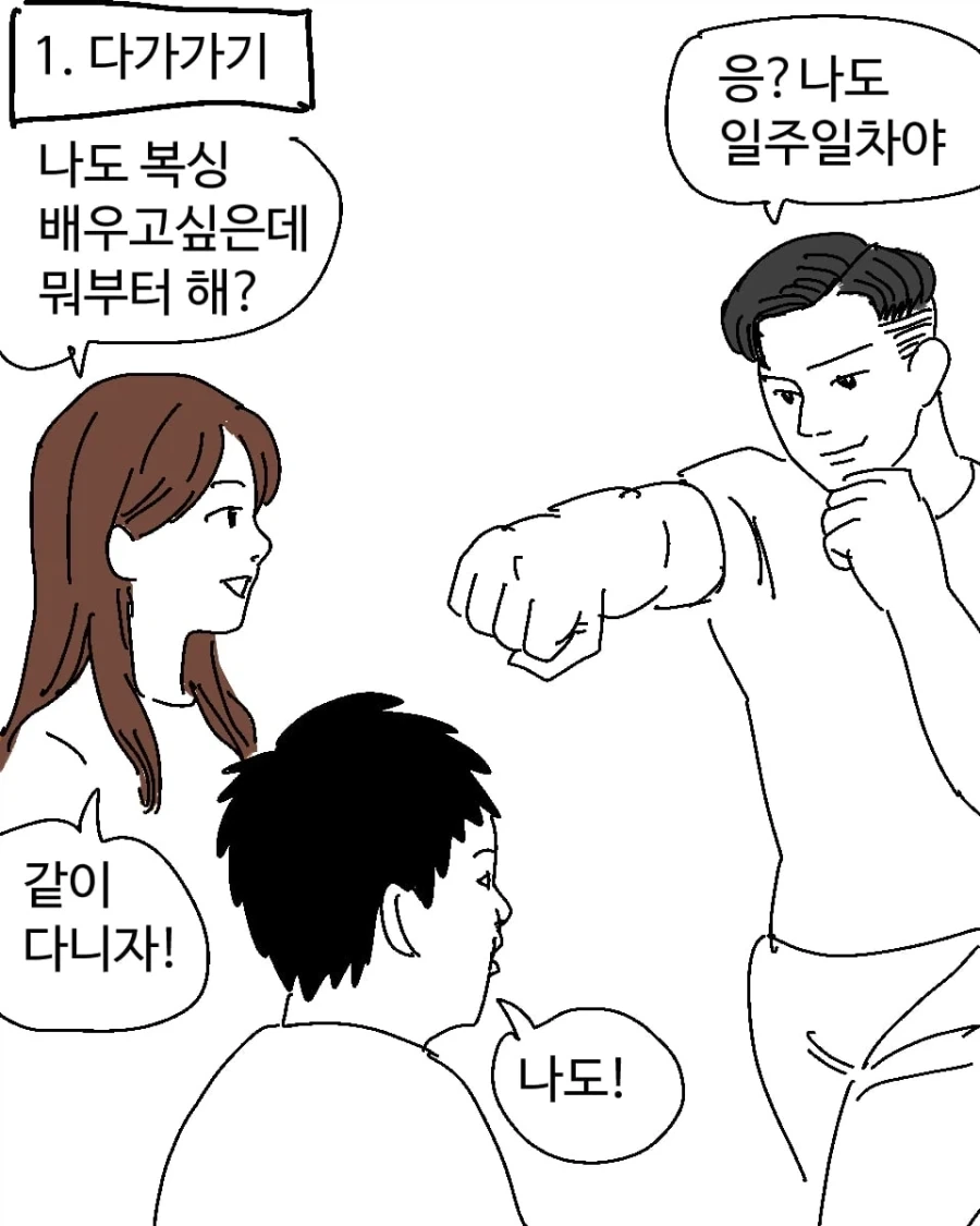 복싱하는 남자 꼬시는법.manhwa - 이미지 2