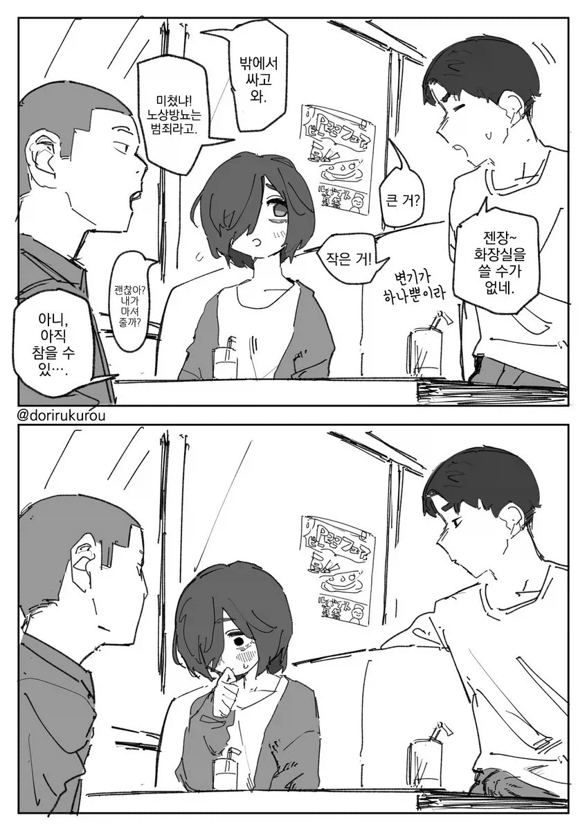 휴대용 변소 친구.manhwa