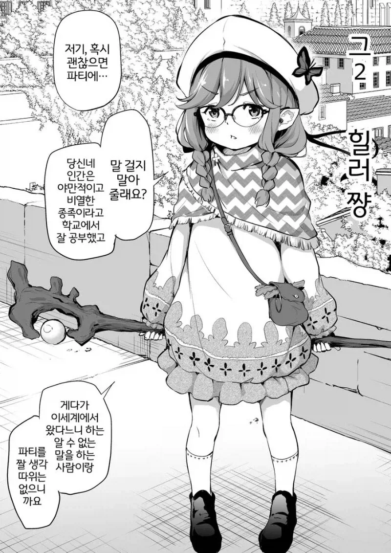 이종족 여자들과 파티 짜는 만화 - 이미지 2