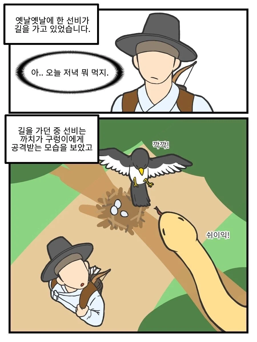 은혜갚는 구렁이.manhwa - 이미지 2