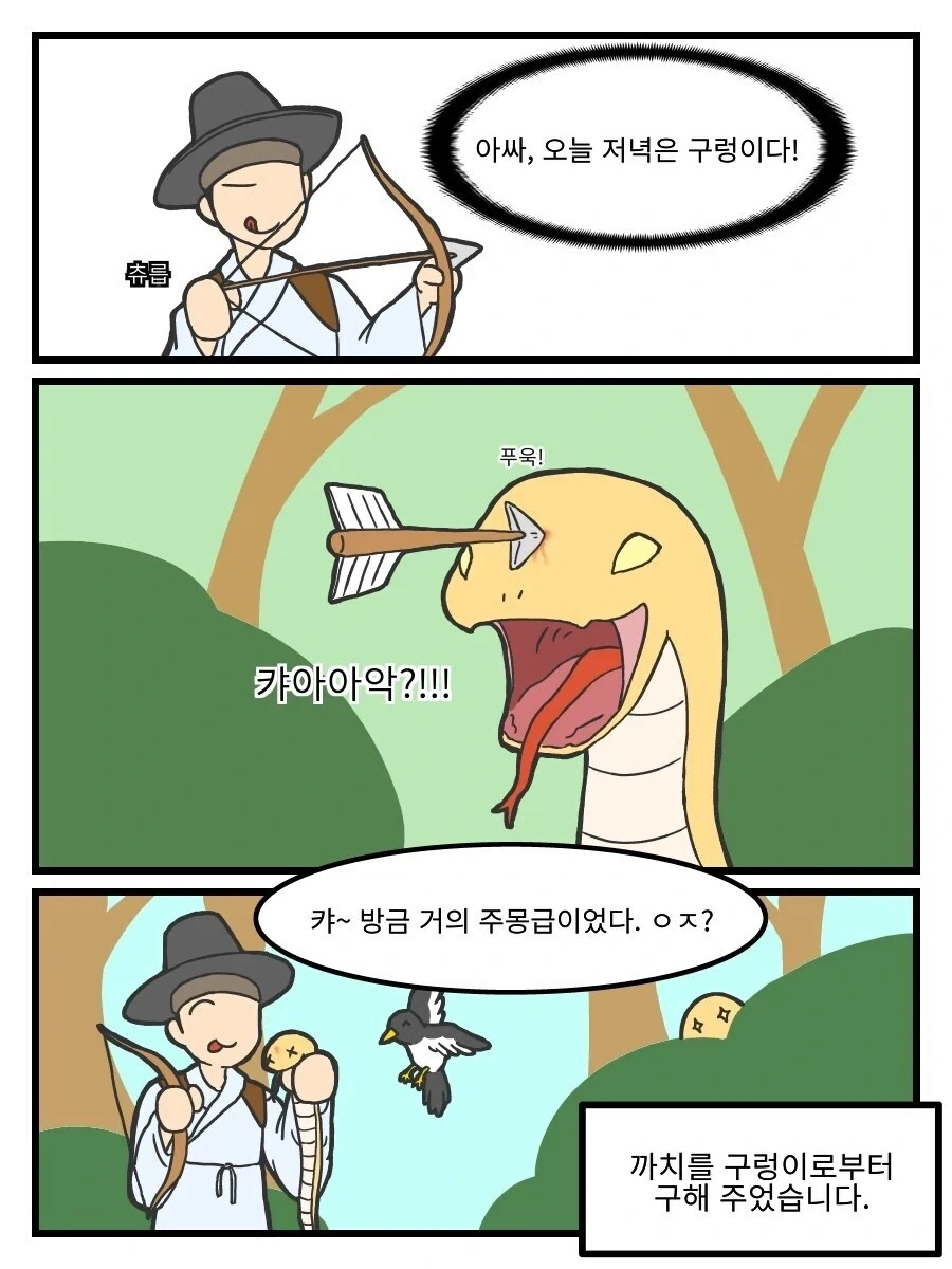 은혜갚는 구렁이.manhwa - 이미지 3