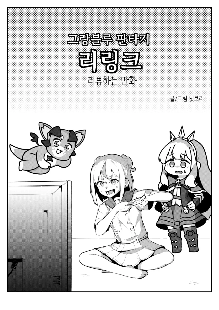 그랑블루)확팩출시를 앞둔 리링크 리뷰 만화 - 이미지 2