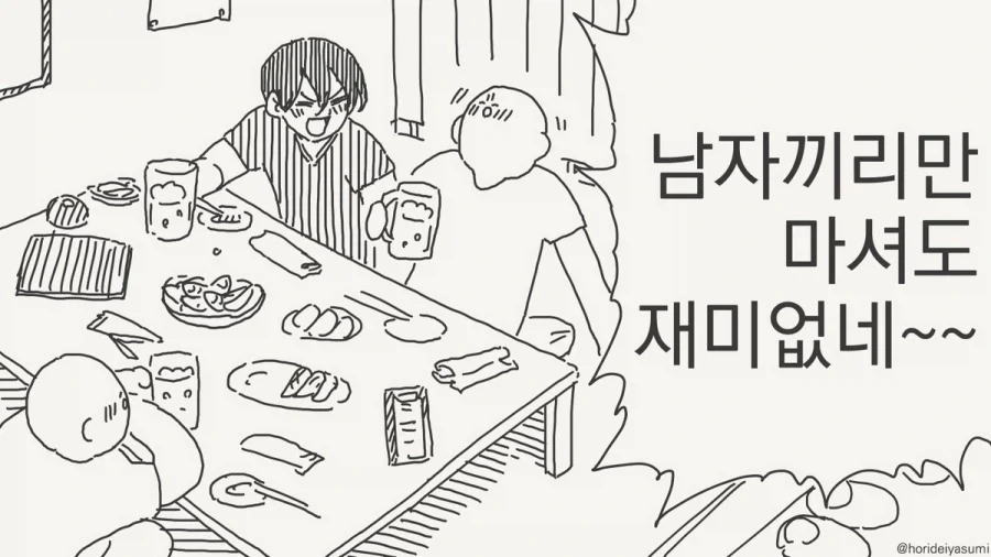 남자끼리만 마셔도 재미없네.manhwa - 이미지 9