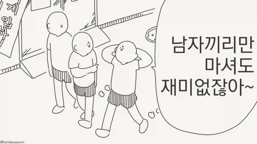 남자끼리만 마셔도 재미없네.manhwa - 이미지 13