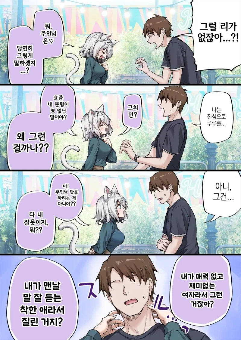 인기없는 고양이 히로인이 인기 있어지는 방법 만화 - 이미지 2