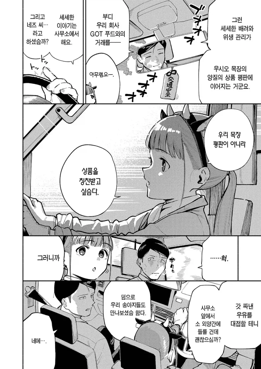 목장의 ㄱㅇ 딸과 우유 계약 따러 간 회사원.manhwa - 이미지 2