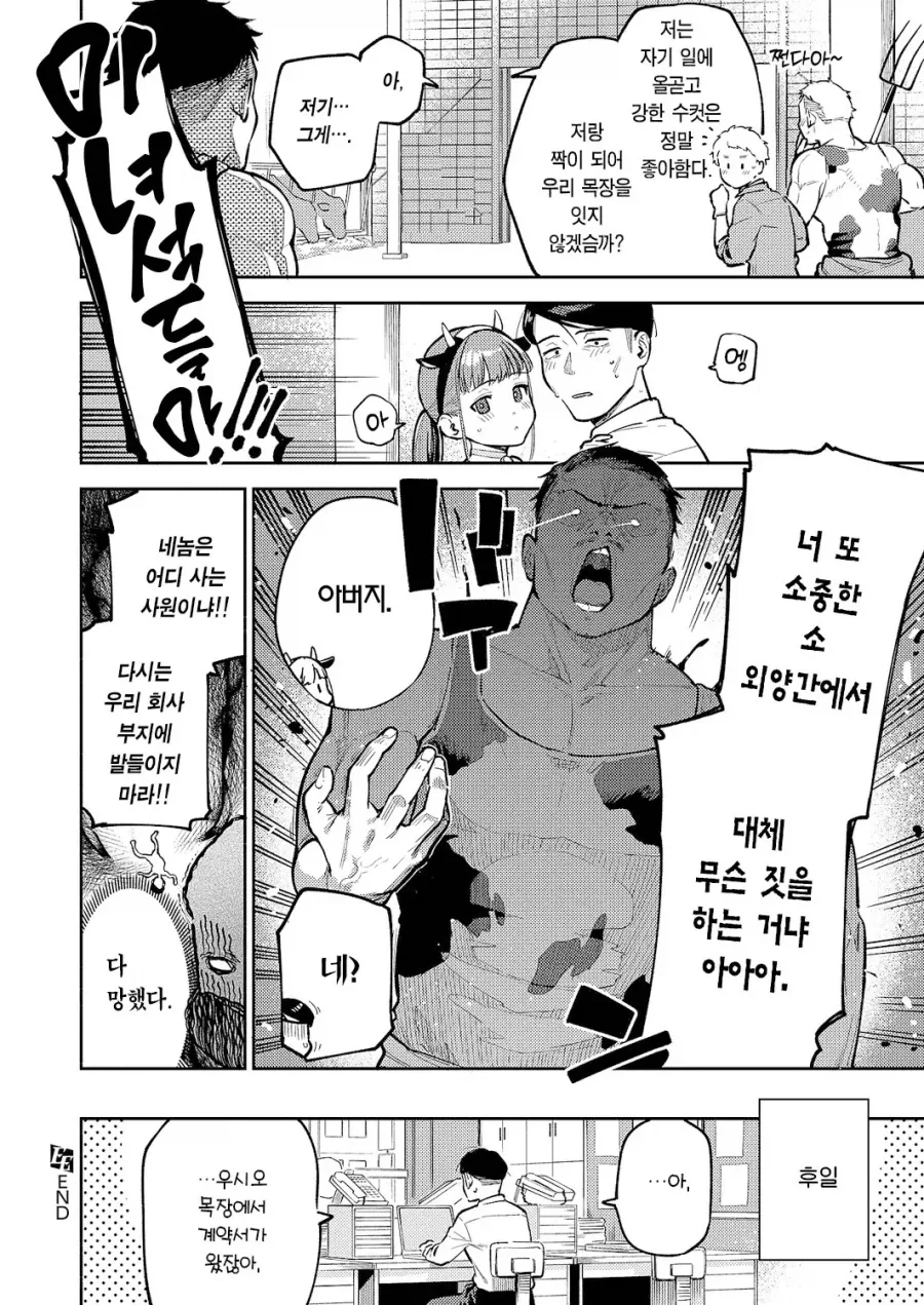 목장의 ㄱㅇ 딸과 우유 계약 따러 간 회사원.manhwa - 이미지 10