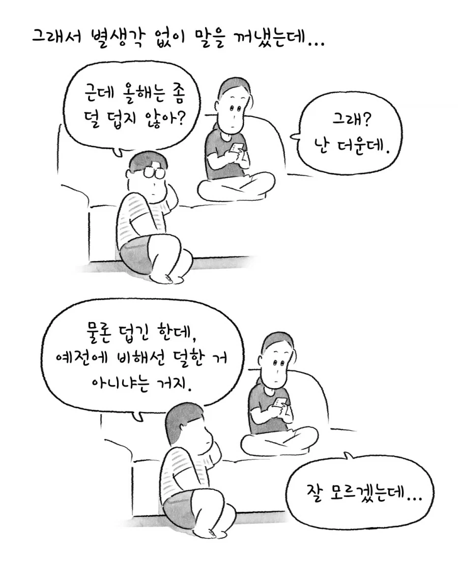 연일 폭염이라는데 난 공감 못하겠는 만화.manwha - 이미지 2