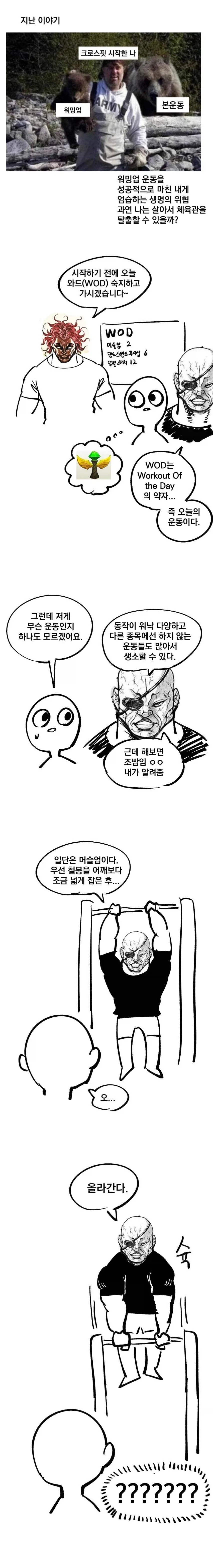크로스핏 입문하는 뉴비 만화 - 이미지 9