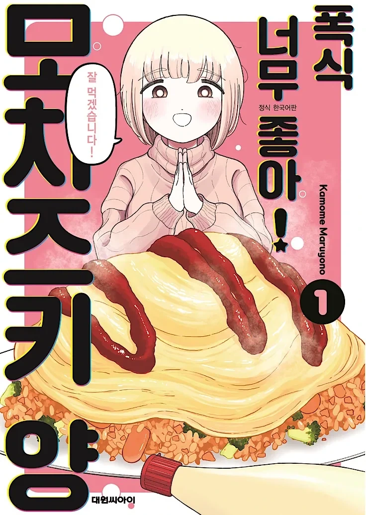 식욕이란 이름의 죄악 만화 주인공을 치료해줄 사람은! - 이미지 2