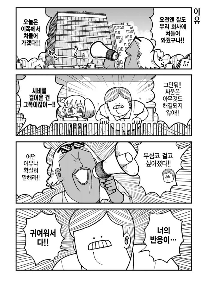 라이벌 회사에 방문하는 만화.manhwa - 이미지 4