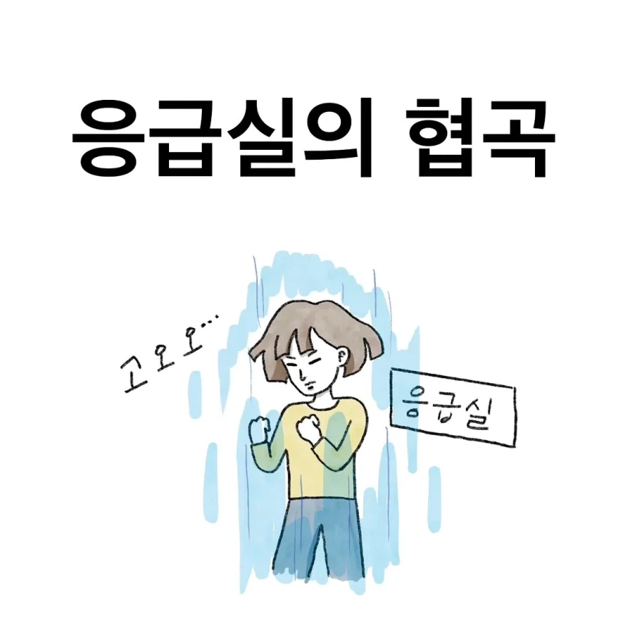 응급실에 왜 왔니 왜 왔니.manwha