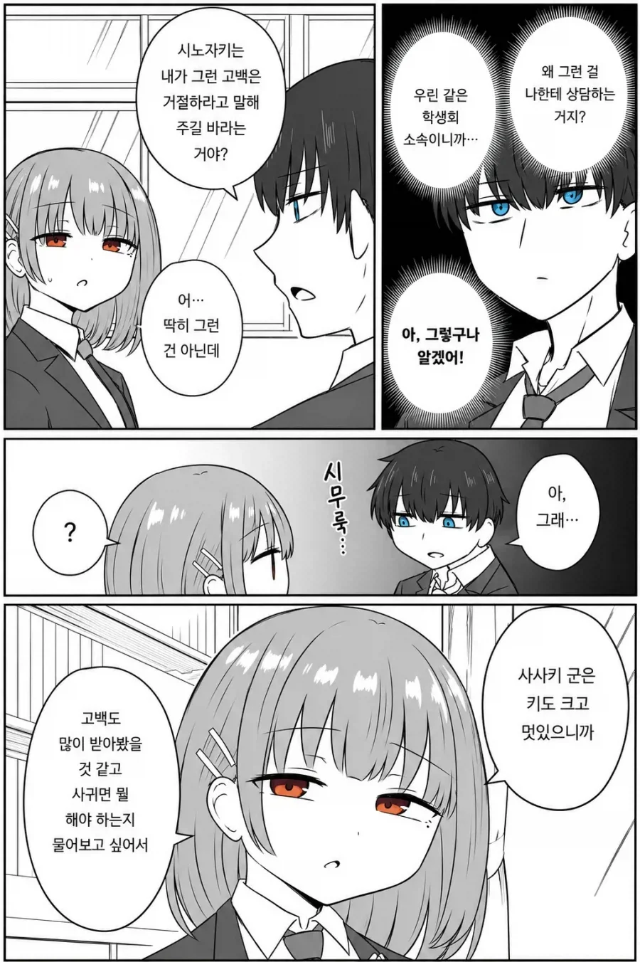 고백 상담하는 만화.manhwa - 이미지 2