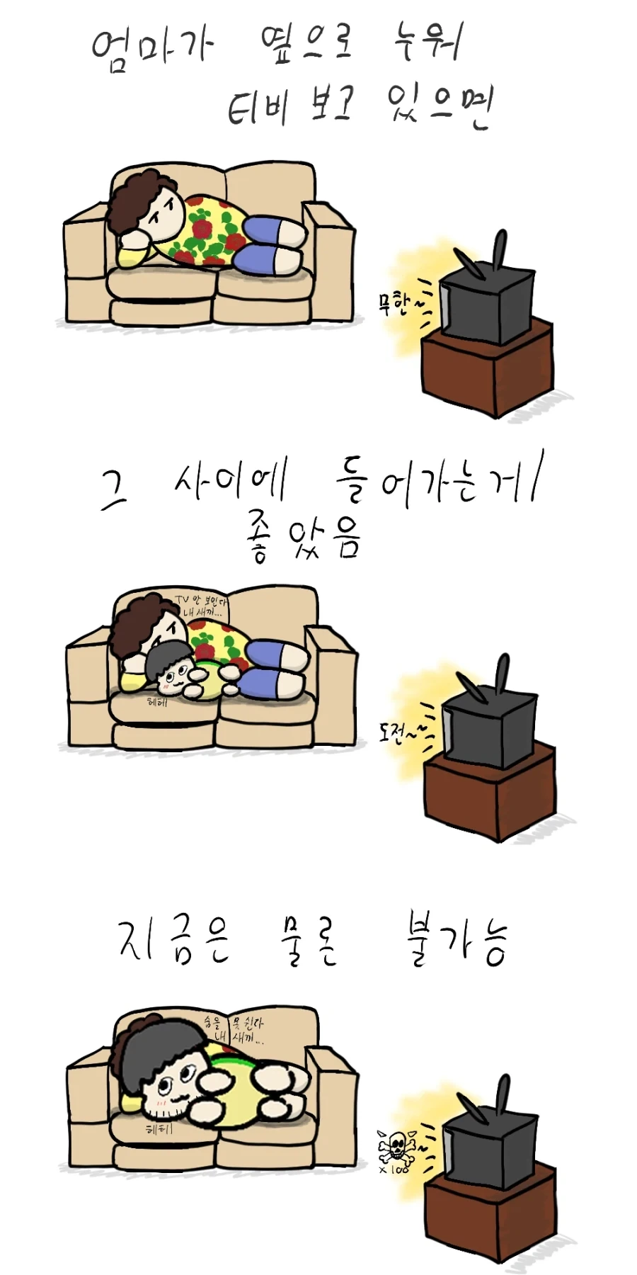 어릴 때 엄마가 누워서 티비 보고 있으면 국룰.manhwa