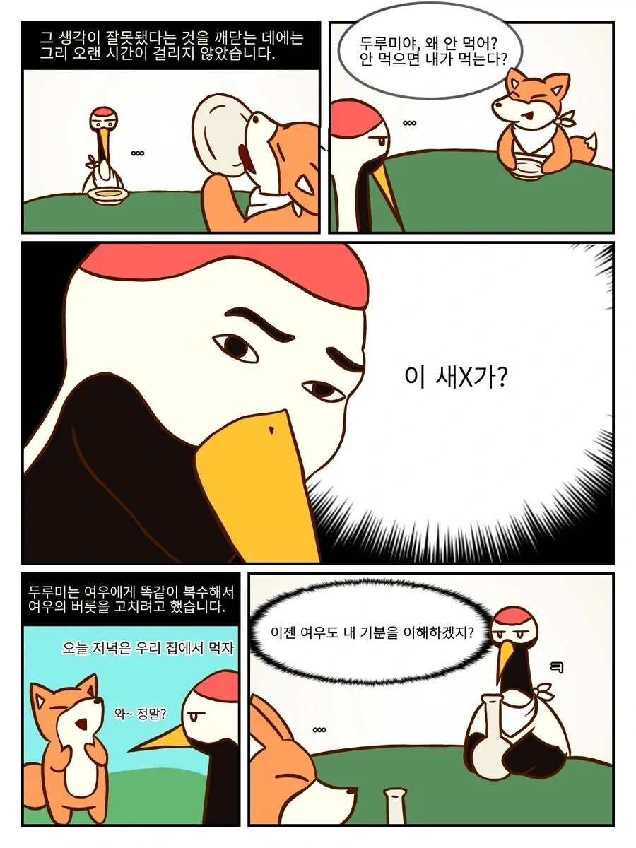 여우와 두루미.manhwa - 이미지 2