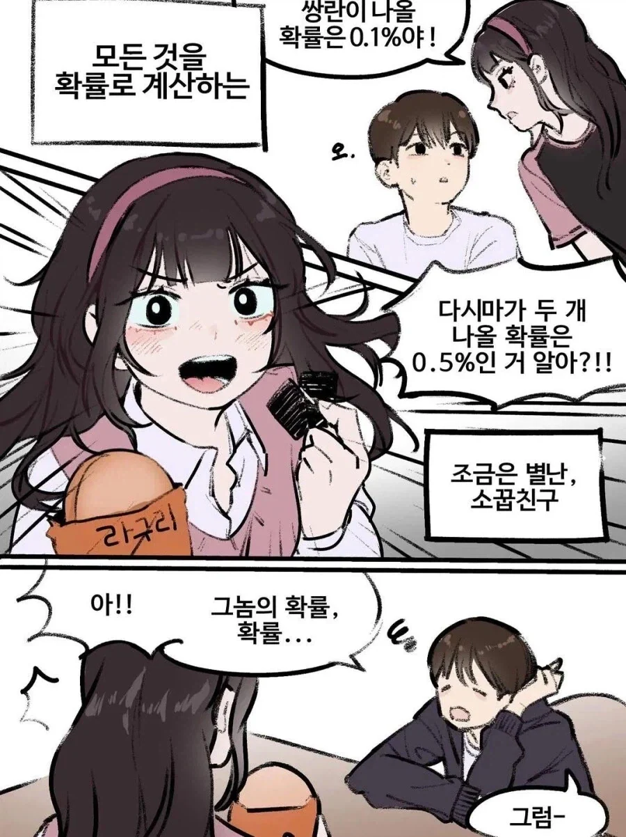 모든 것을 확률로 계산하는 소꿉친구 manhwa - 이미지 2