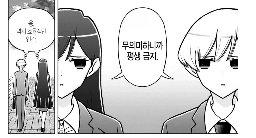 효율충끼리 결혼하는 만화 - 이미지 6