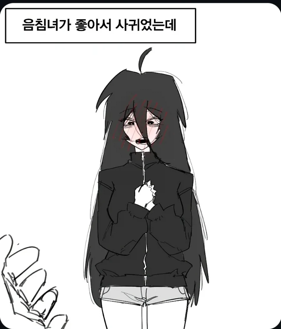 후방, 순애)음침녀와 찐따남이 만나는 만화manhwa 이미지 2