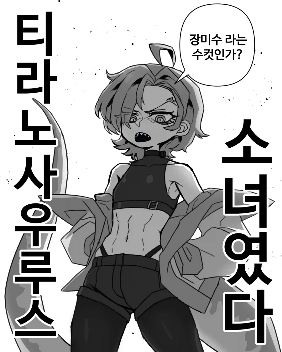 티라노사우루스가 쳐들어왔다.manhwa - 이미지 2