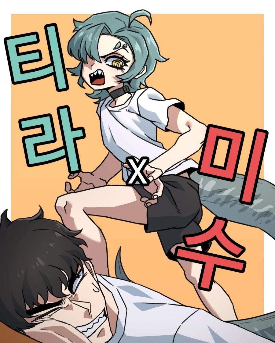 티라노사우루스가 쳐들어왔다.manhwa - 이미지 17