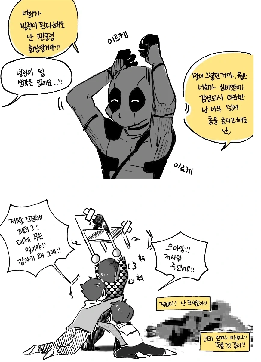 데드풀과 삼스파.manhwa - 이미지 2