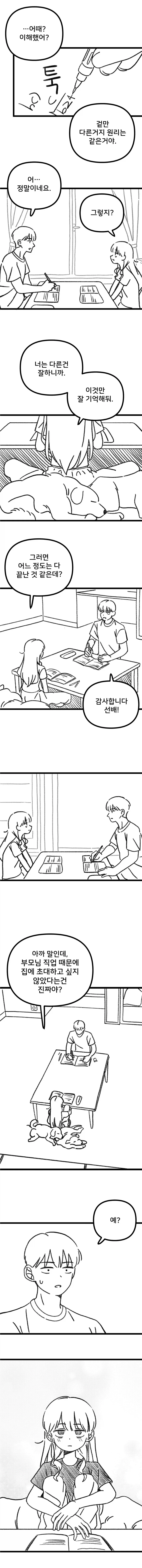 과학부 선배가 후배 집 놀러 가는.manhwa - 이미지 8
