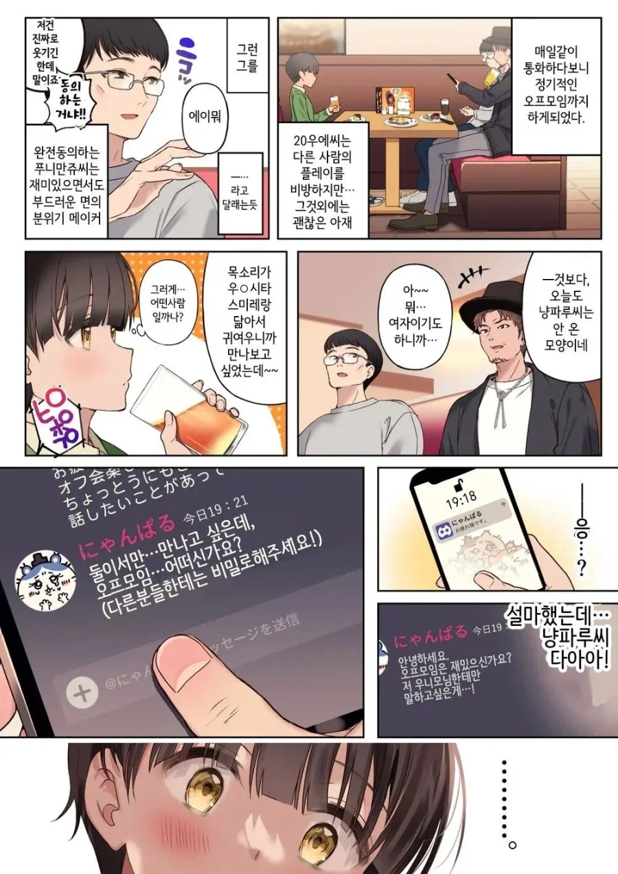 온라인에서 게임하던 멤버와 만나는.manhwa - 이미지 3