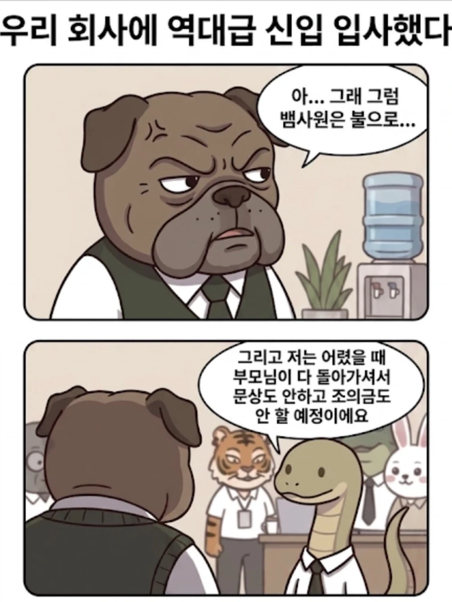 장례식 문상 안 간다는 레전드 신입사원.manwha - 이미지 2