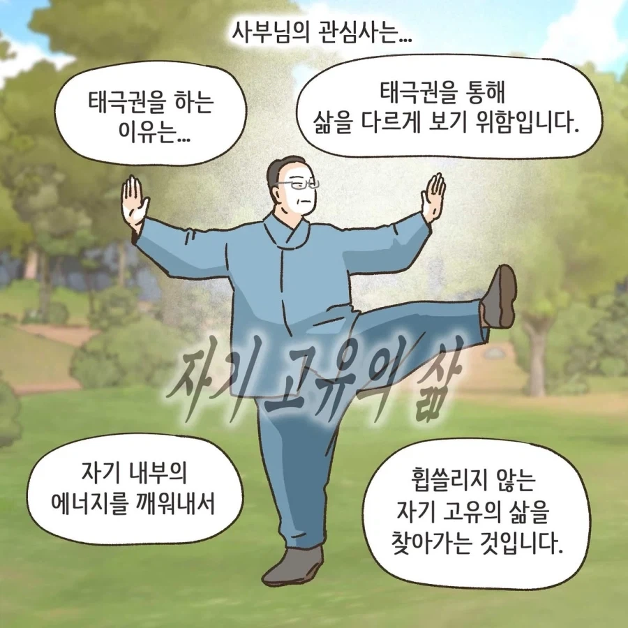 중국인으로 몰린 태극권 모임.manwha - 이미지 25