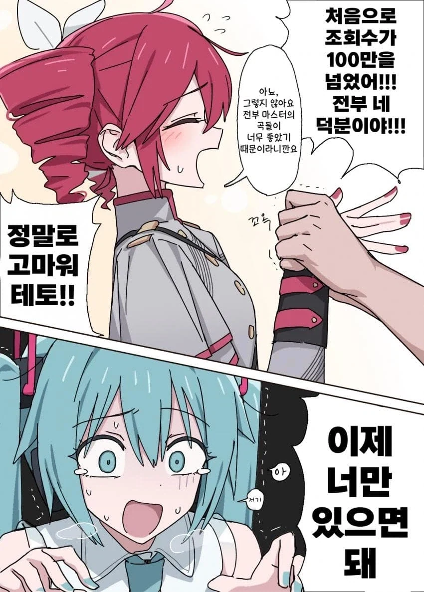 빨간미쿠로 갈아타는.manwha - 이미지 2