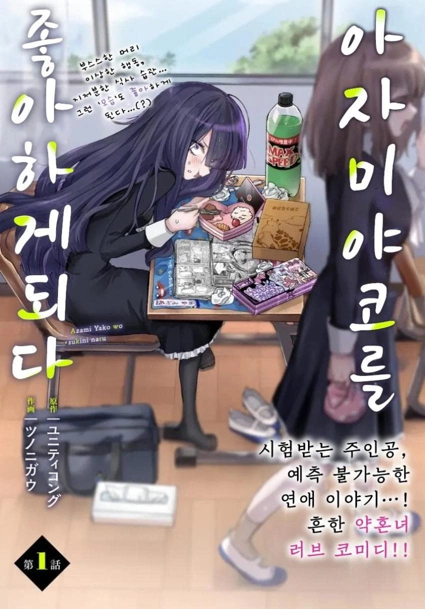음침녀와 결혼해야만 하는 만화.manga - 이미지 8