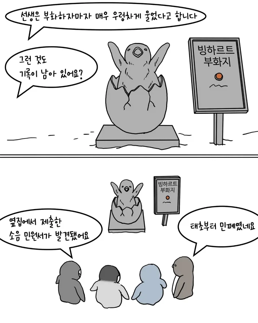 남극 펭귄 위인 생가 관광하는.manwha - 이미지 2