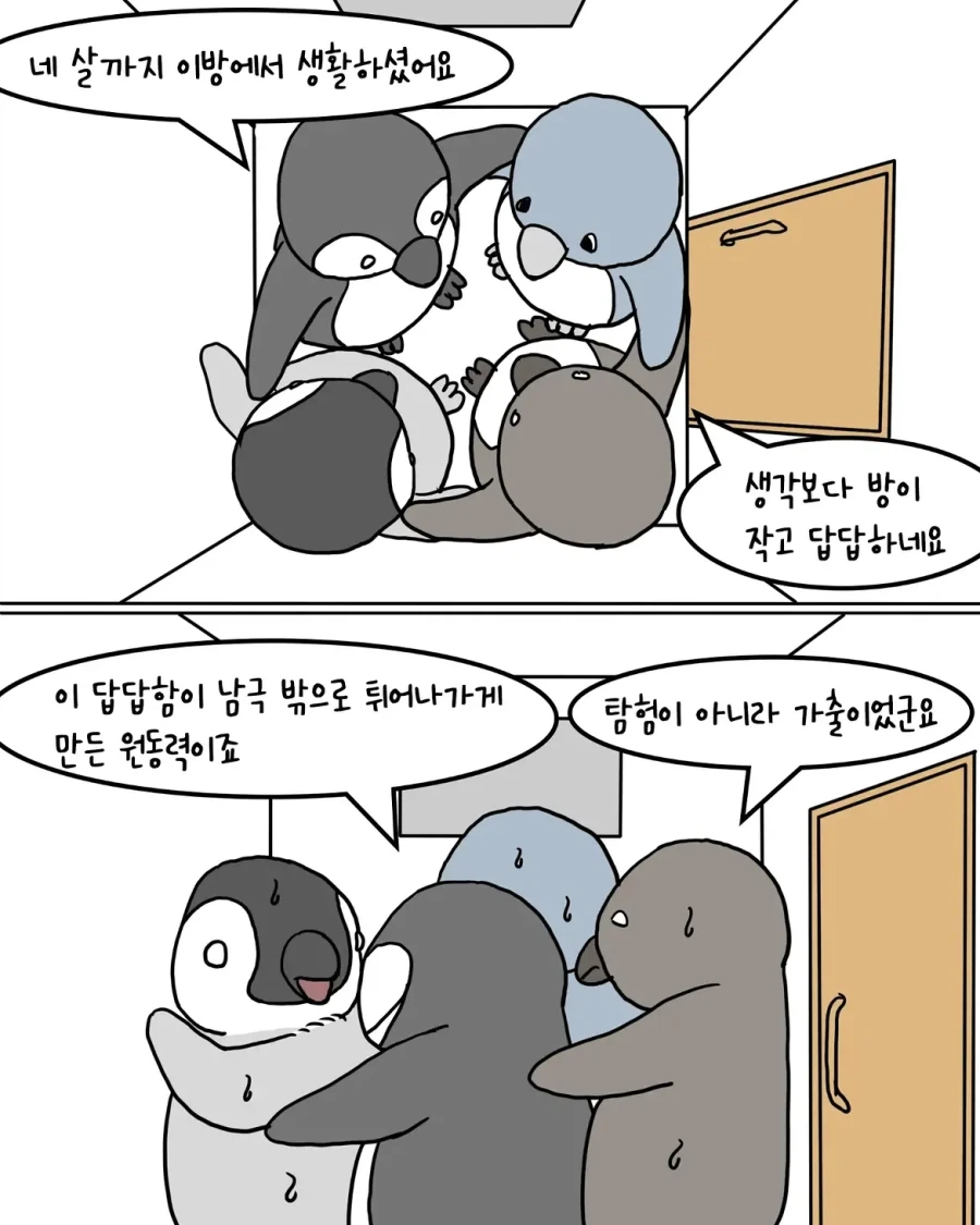 남극 펭귄 위인 생가 관광하는.manwha - 이미지 7