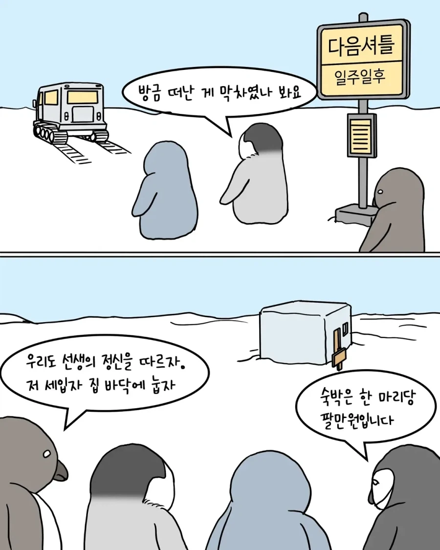 남극 펭귄 위인 생가 관광하는.manwha - 이미지 9
