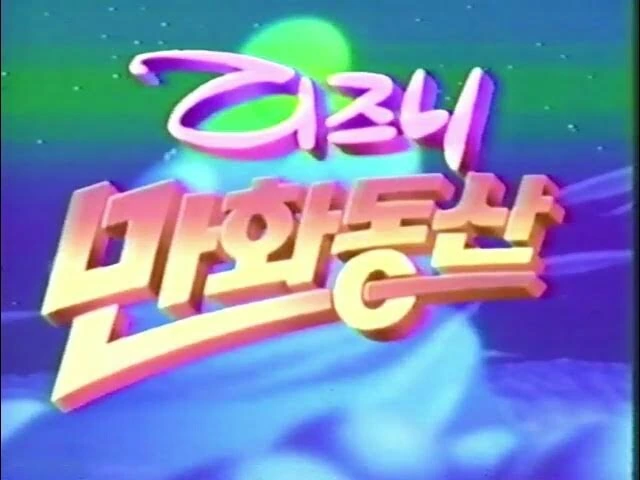 아재개그를 좋아하는 여고생.Manwha 이미지 6