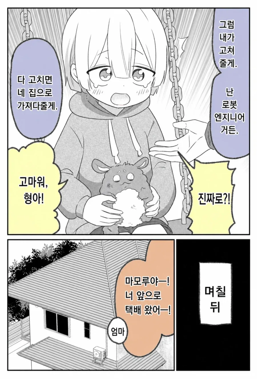 아이의 애완 로봇을 고쳐주는 만화.manga - 이미지 2