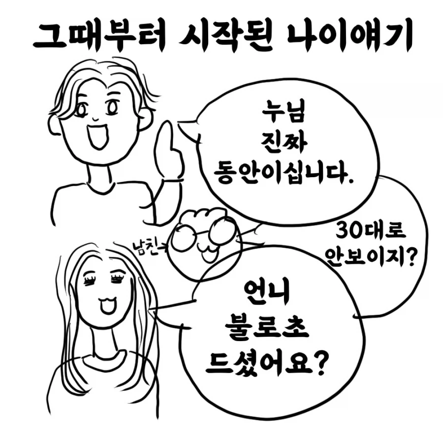 남친 친구의 여친이 10살이나 어린 만화.manwha - 이미지 4