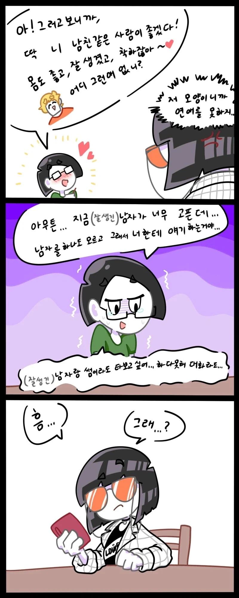 모쏠 언니가 남자 소개시켜달라는 만화 - 이미지 3