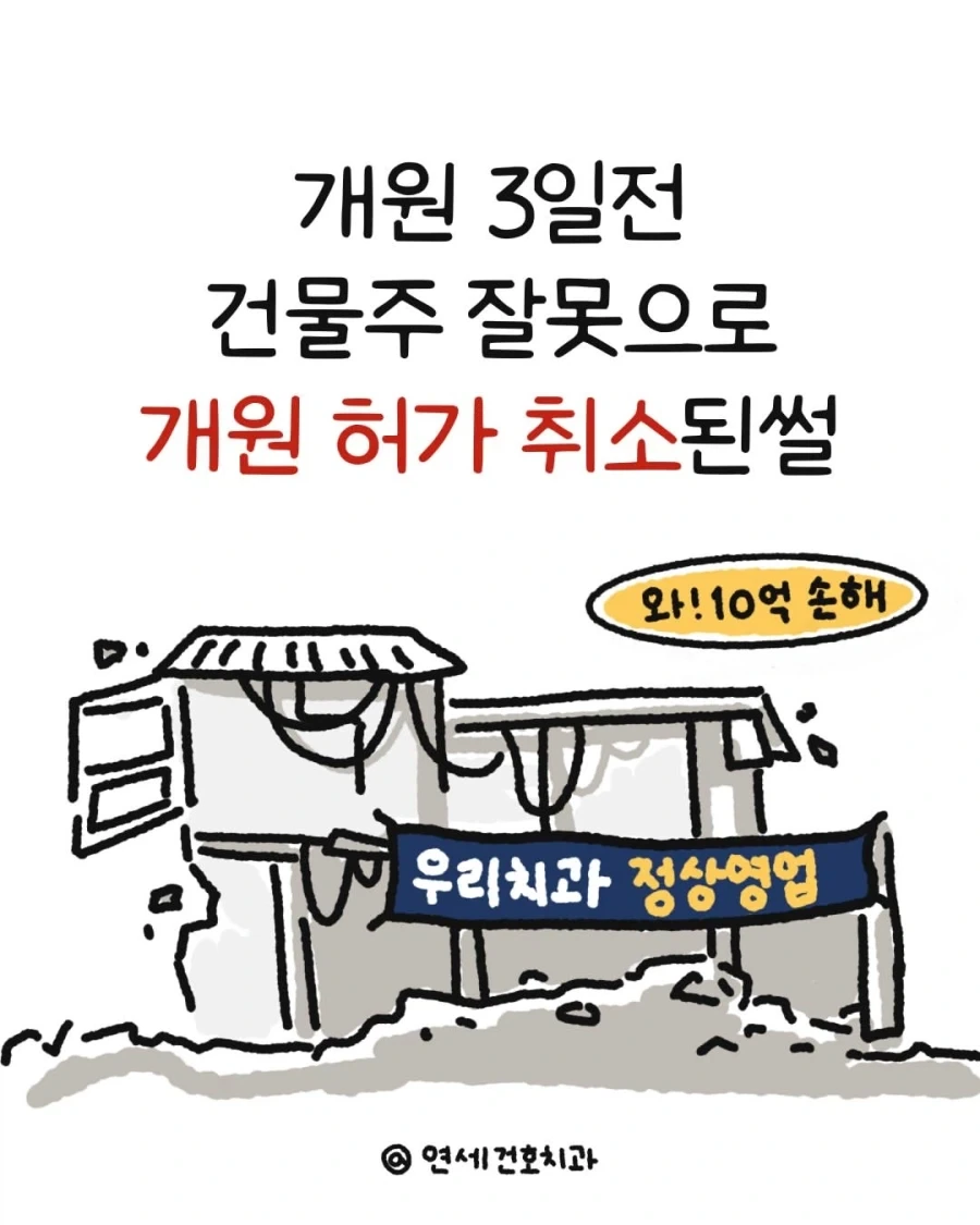 개원 3일전 건물주 잘못으로 개원 허가 취소된 치과의사.manwha